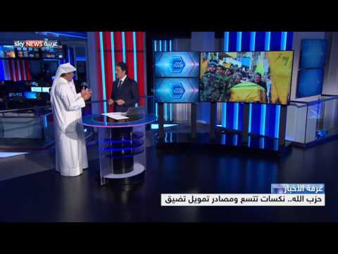 فيديو حزب الله نكسات تتسع ومصادر تمويل تضيق