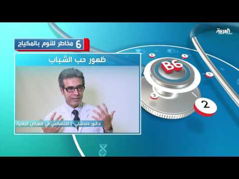 بالفيديو شاهد 6 مخاطر للنوم بالمكياج