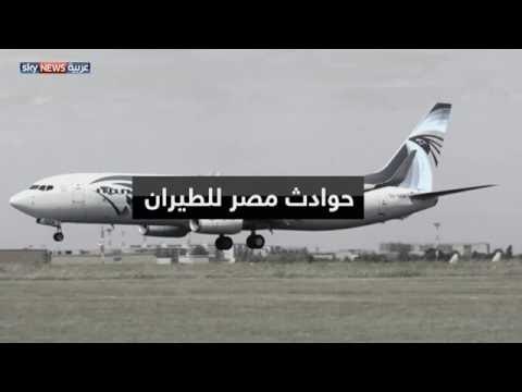 شاهد حوادث مصر للطيران