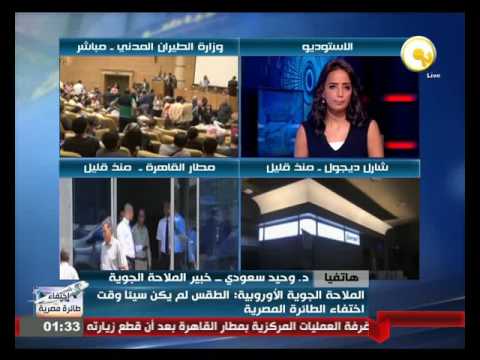 بالفيديو خبير الملاحة الجوية د وحيد سعودي يُحلل اختفاء طائرة مصر للطيران
