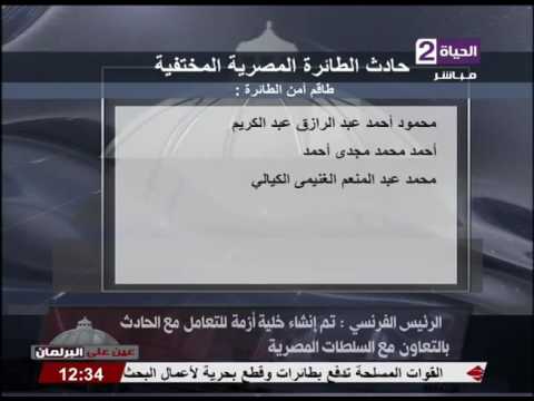 شاهد لحظة سقوط طائرة مصر للطيران في المياة الإقليمية