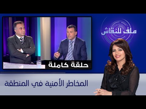  بالفيديو المخاطر الأمنية في المنطقة
