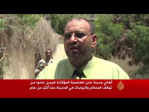 محاكم ونيابات عدن تستأنف عملها