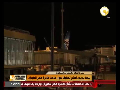 نيابة باريس تفتح تحقيقا حول حادث طائرة مصر للطيران