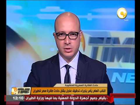 النائب العام المصري يأمر بإجراء تحقيق عاجل بشأن حادث طائرة مصر للطيران