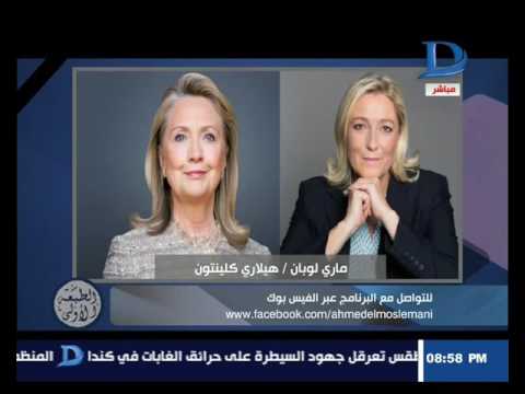 المسلماني ماذا لو أصبحت هيلاري رئيسة لأميركا ومارين لوبان رئيسة فرنسا