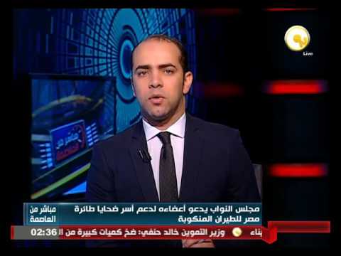 البرلمان يدعو أعضاءه لدعم أسر ضحايا طائرة مصر للطيران المنكوبة