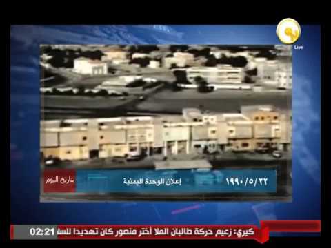22 مايو 1990 إعلان الوحدة اليمنية