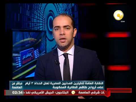 بالفيديو شاهد النقابة العامة للطيارين المدنيين تعلن الحداد 3 أيام
