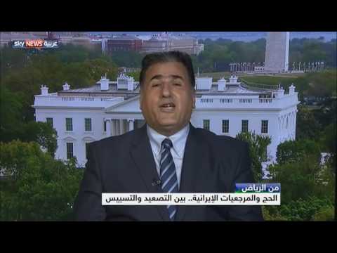 بالفيديو الحج والمرجعيات الإيرانية بين التصعيد والتسييس