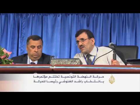 اختتام مؤتمر النهضة التونسية بإعادة انتخاب الغنوشي