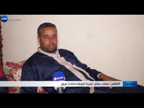 حادث مرور يقلب حياة الطاهر رأسًا على عقب