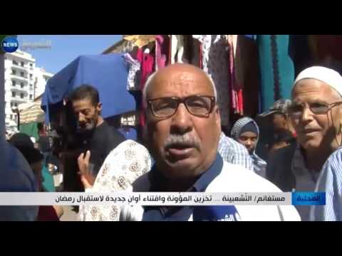 شاهد تخزين المؤونة واقتناء أوان جديدة