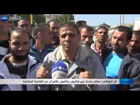 سكان بلدية عين فكرون يطالبون بالإفراج عن القائمة السكنية