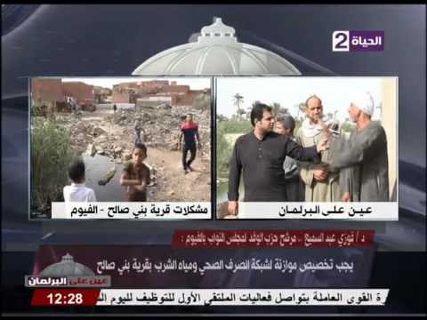 رصد معاناه أهالي قرية بني صالح في الفيوم
