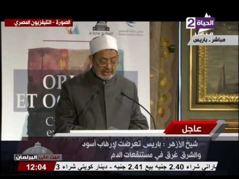 شاهد شيخ الأزهر يلقي كلمة في مؤتمر عالمى
