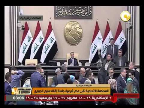 بالفيديو المحكمة الاتحادية في العراق تقرر عدم شرعية جلسة إقالة سليم الجبوري