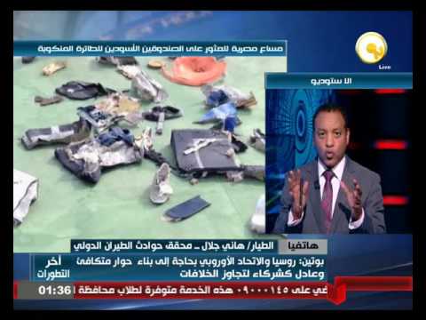 بالفيديو الطيار هاني جلال يُؤكّد أنَّه جاري انتشال باقي حطام الطائرة المصرية والبحث عن الصندوق الأسود