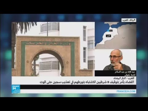 بالفيديو توقيف 8 شرطيين مغاربة للاشتباه بتورطهم في تعذيب سجين حتى الموت