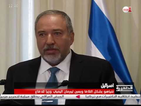 نتنياهو يشكل ائتلافا ويعين ليبرمان اليميني وزيرا للدفاع