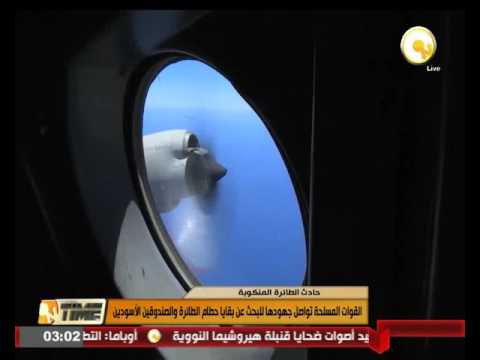 بالفيديو القوات المسلحة المصرية تواصل جهودها للبحث عن بقايا حطام الطائرة المنكوبة والصندوقين الأسودين