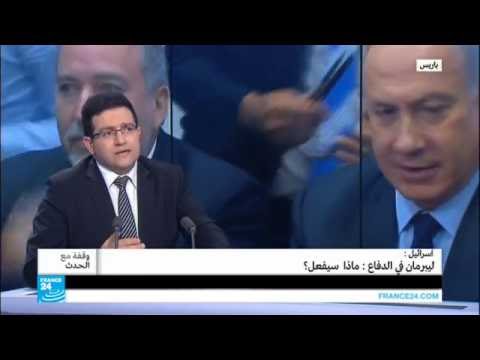 بالفيديو اسرائيل  ليبرمان في الدفاع ماذا سيفعل