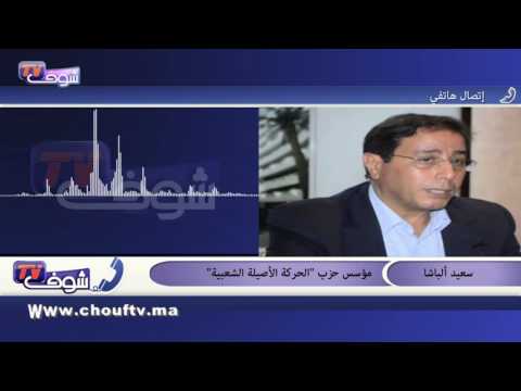 شاهد ألباشا يؤكد أنه سيرفع تظلمه للملك إذا ماطلت الداخلية في قبول ملف الحزب الجديد