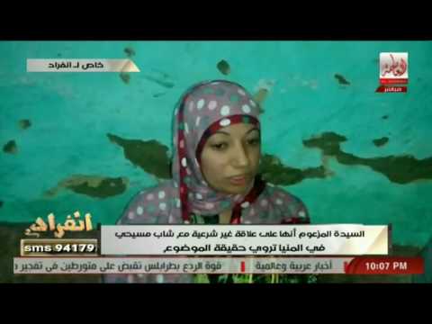 بالفيديو صاحبة “فتنة المنيا” تكشف حقيقة علاقتها بالشاب المسيحي