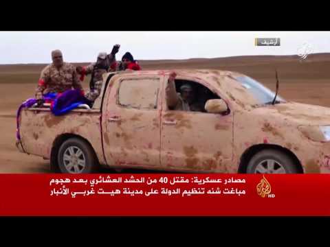 بالفيديو  تزايد اعداد القتلى في هجمات لتنظيم  داعش على هيت