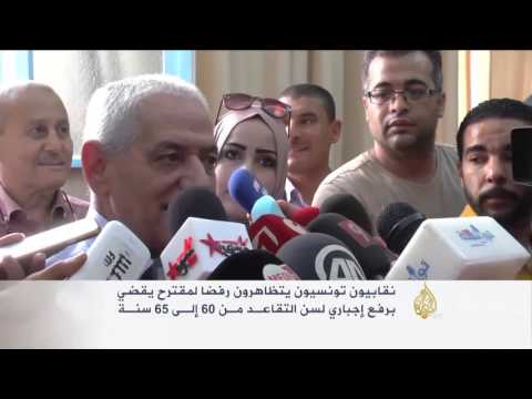 شاهد احتجاجات في تونس ضد مقترح لرفع سن التقاعد