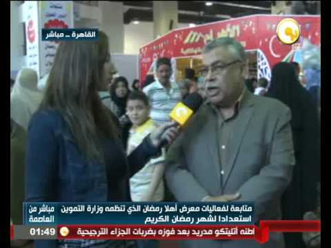 بالفيديو فعاليات معرض أهلا رمضان الذي تنظمه وزارة التموين