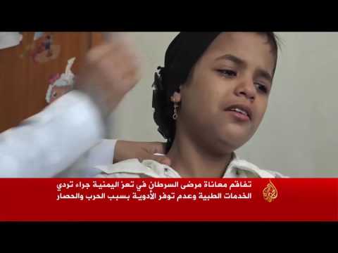 شاهد تفاقم معاناة مرضى السرطان في تعز