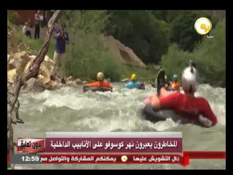 المخاطرون يعبرون نهر كوسوفو على الأنابيب الداخلية