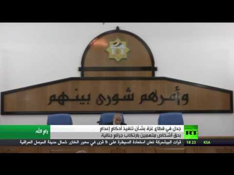 شاهد جدل دائر بخصوص أحكام الإعدام في قطاع غزة
