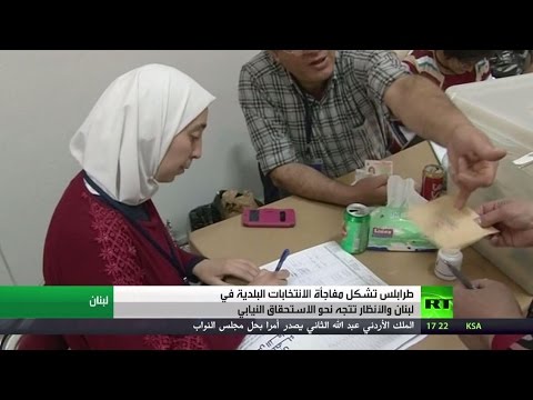 شاهد لبنان تسدل الستار على الانتخابات البلدية