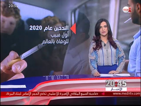بالفيديو  8 من الوفيات العامة في المغرب ناتجة عن التدخين