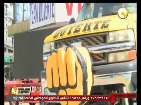 برلمان الفلبين يعلن رودريجو دوتيرتي رئيسا للبلاد