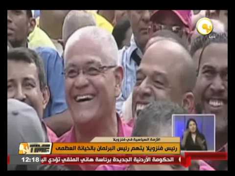 بالفيديو رئيس فنزويلا يتهم رئيس البرلمان بالخيانة العظمى