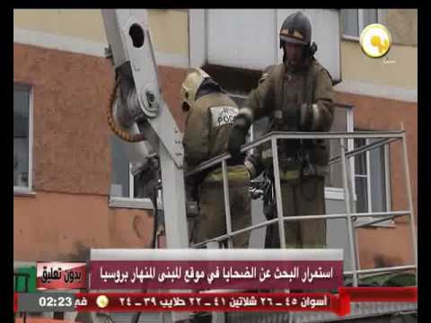 شاهد استمرار البحث عن الضحايا في موقع المبنى المنهار بروسيا