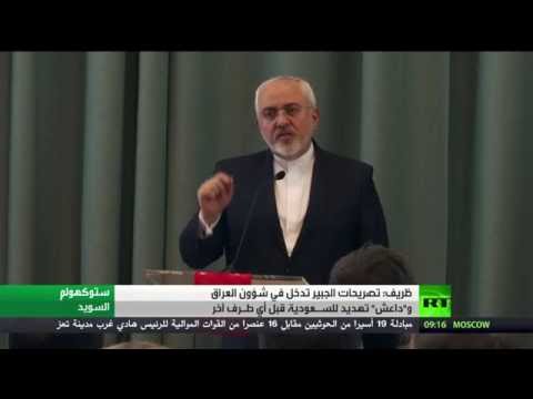 شاهد ظريف يؤكد أن تصريحات الجبير تدخل في شؤون العراق