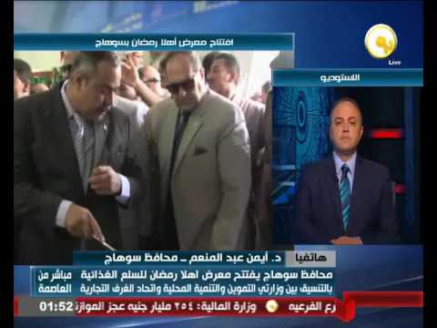 بالفيديو محافظ سوهاج يوضح أن إقبال الجمهور على معارض السلع المجمعة شجعنا على إقامتها