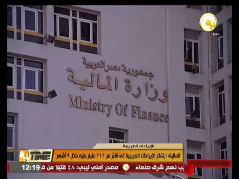 بالفيديو ارتفاع الإيرادات الضريبية إلى أكثر من 212 مليار جنيه خلال 9 أشهر