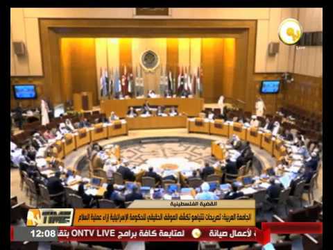 بالفيديو الجامعة العربية تدين تصريحات نتنياهو الخاصة بالقدس المحتلة