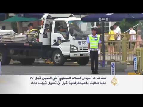 الصين تراقب معارضين مع حلول ذكرى أحداث تياننمين