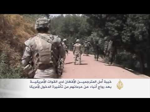 بالفيديو خيبة أمل لمترجمي القوات الأميركية في أفغانستان
