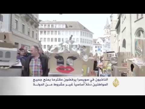 السويسريون يرفضون مقترح منح دخل أساسي للجميع