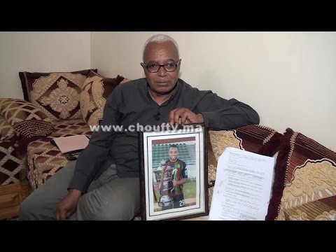 فيديو أسرة لاعب مغربي تناشد الملك محمد السادس التدخل
