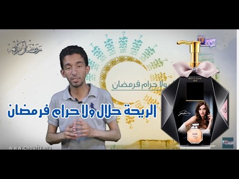 حلال و لاحرام نديرو الريحة العطر في رمضان