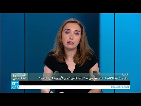 بالفيديو هل يستفيد الاقتصاد الفرنسي من استضافة كأس الأمم الأوروبية