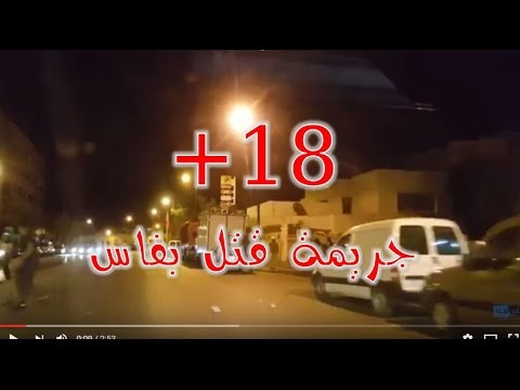بالفيديو هكذا قتل سيمير باجو في سيدي بوجيدة